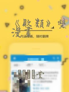 《败类》双男主漫画：结局+番外