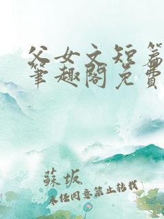 父女文短篇合集笔趣阁免费阅读