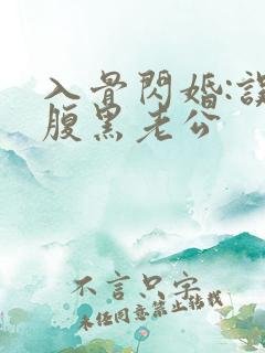 入骨闪婚:误惹腹黑老公