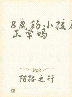 8岁的小孩尿床正常吗