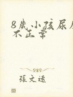 8岁小孩尿床正不正常