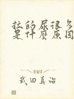 拉的尿很多泡泡是什么原因