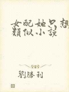 女配她只想被渣类似小说