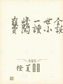 巅峰一世全文免费阅读小说