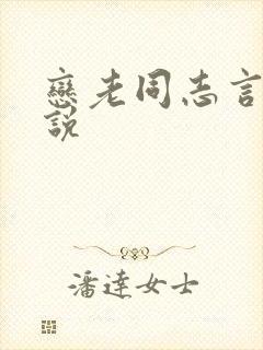 恋老同志言情小说