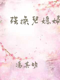 强操儿媳妇小说