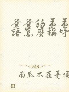 爸爸的弟弟书面语怎么称呼