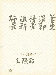 师姐情深笔趣阁最新章节更新时间