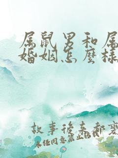 属鼠男和属虎女婚姻怎么样