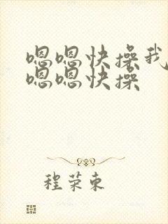 嗯嗯快操我啊,嗯嗯快操