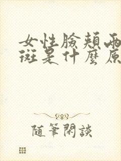 女性脸颊两侧长斑是什么原因