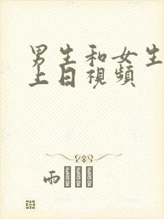 男生和女生在床上日视频