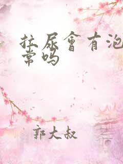 拉尿会有泡泡正常吗