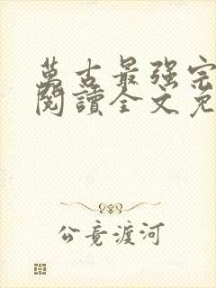 万古最强宗免费阅读全文免费阅读正版