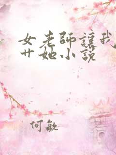 女老师让我用力艹她小说