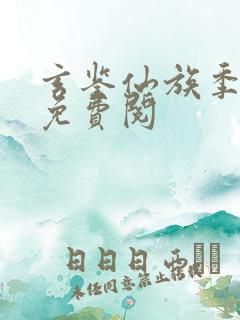 玄鉴仙族季越人免费阅