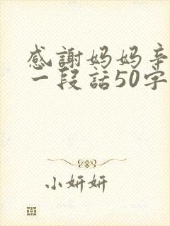 感谢妈妈辛苦的一段话50字
