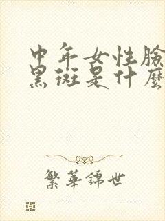 中年女性脸上长黑斑是什么原因