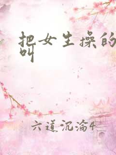 把女生操的嗷嗷叫