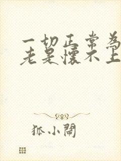 一切正常为什么老是怀不上孕