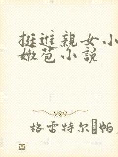 挺进亲女小蕾的嫩苞小说