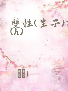 双性(生子)高(h)