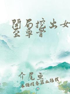 开局挖出女徒弟至尊骨