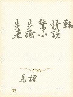 步步惊情韩雪和老谢小说