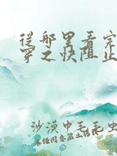 从哪里看完结快穿之快阻止大佬黑化