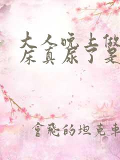 大人晚上做梦尿床真尿了是怎么回事