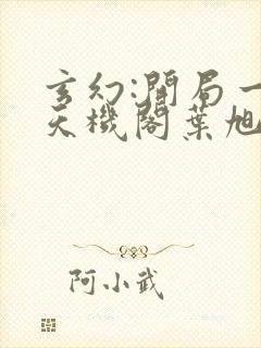 玄幻:开局一座天机阁叶旭