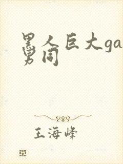 黑人巨大gay男同