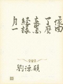 月经来了像流水一样怎么回事