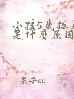 小孩5岁总尿床是什么原因