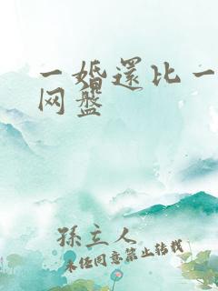 一婚还比一婚高网盘