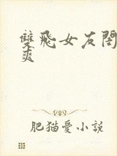 双飞女友闺蜜爆爽