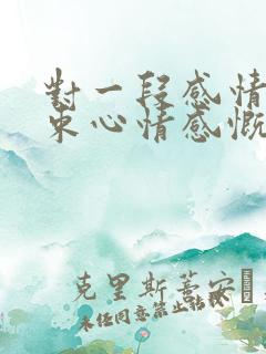 对一段感情的结束心情感慨