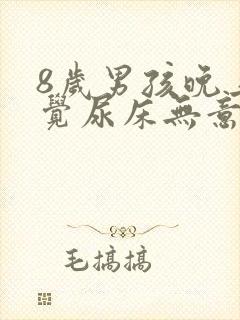 8岁男孩晚上睡觉尿床无意识