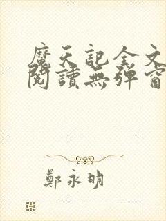 魔天记全文免费阅读无弹窗