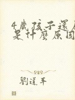 4岁孩子还尿床是什么原因