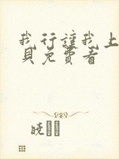 我行让我上酱子贝免费看