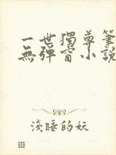 一世独尊笔趣阁无弹窗小说