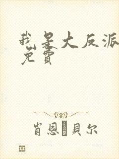 我是大反派漫画免费