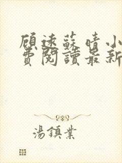 顾远苏晴小说免费阅读最新章节