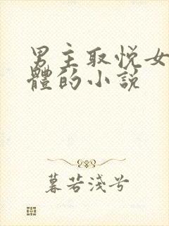 男主取悦女主身体的小说