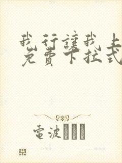 我行让我上漫画免费下拉式快看