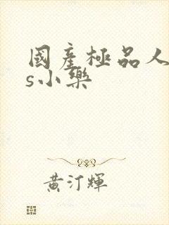 国产极品人妖ts小乐