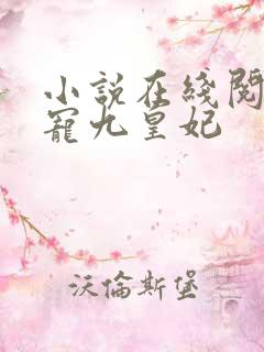 小说在线阅读盛宠九皇妃