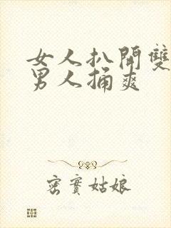 女人扒开双腿让男人捅爽