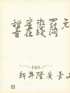 甜蜜惩罚免费观看在线网